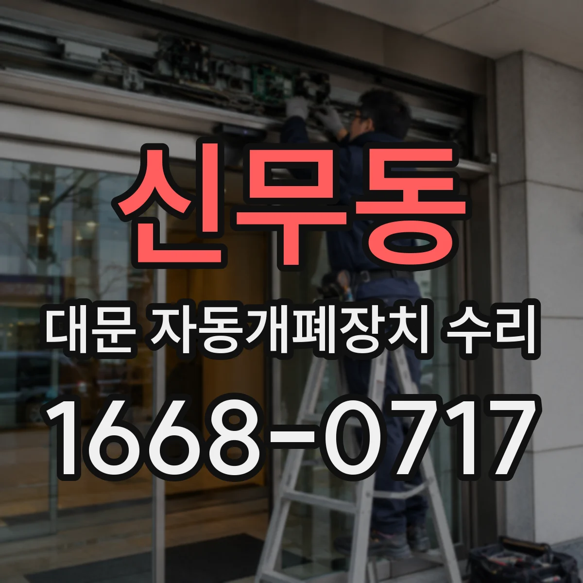 신무동 대문 자동개폐장치 수리