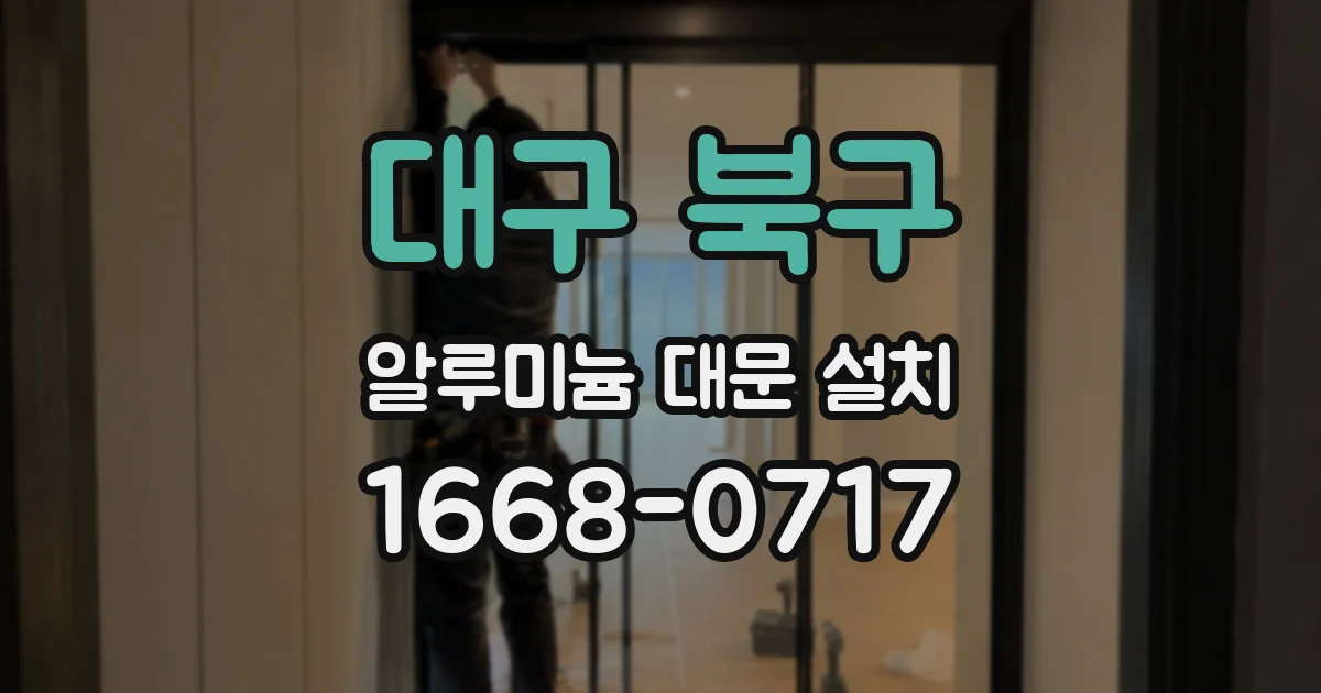 대구 북구 알루미늄 대문 설치