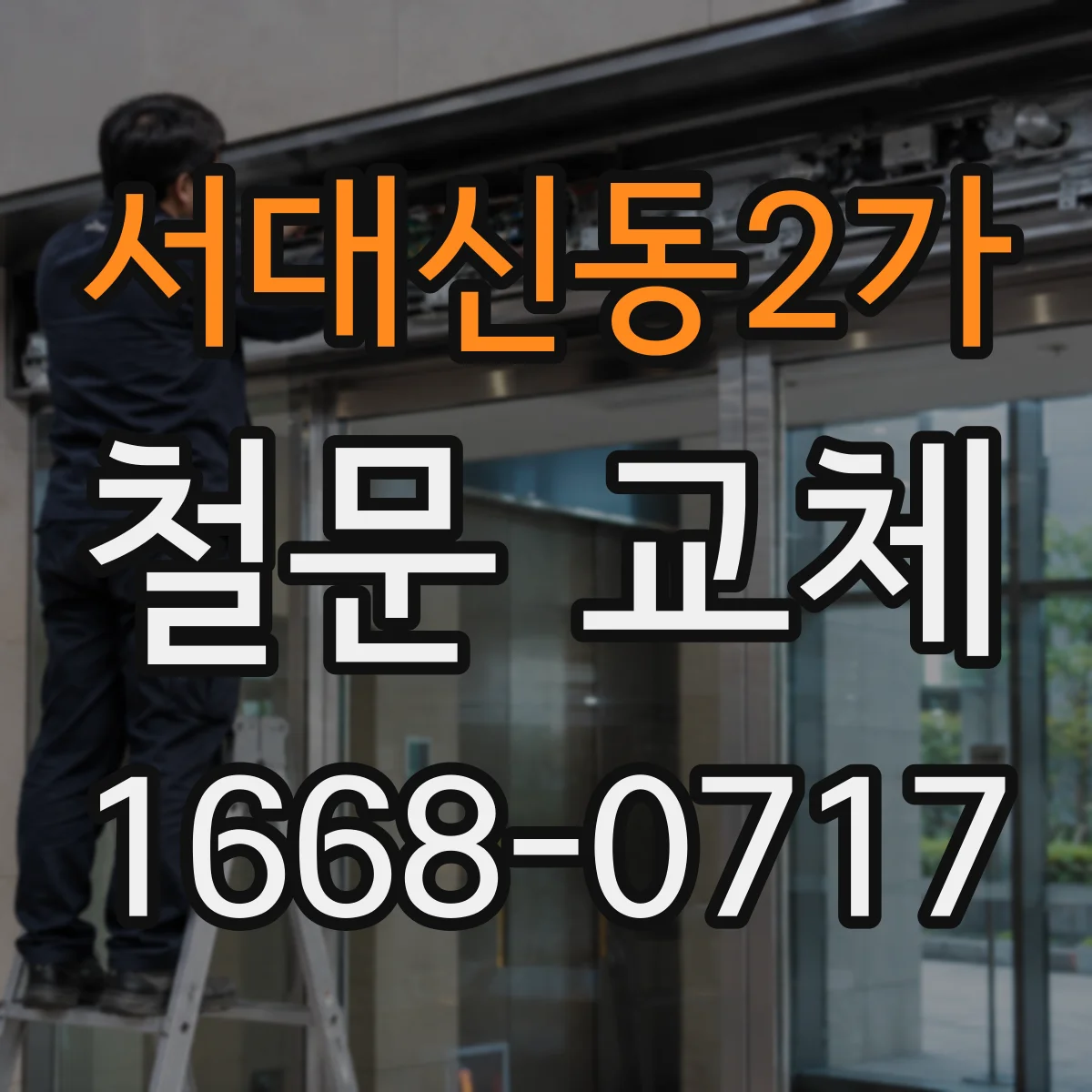 서대신동2가 철문 교체
