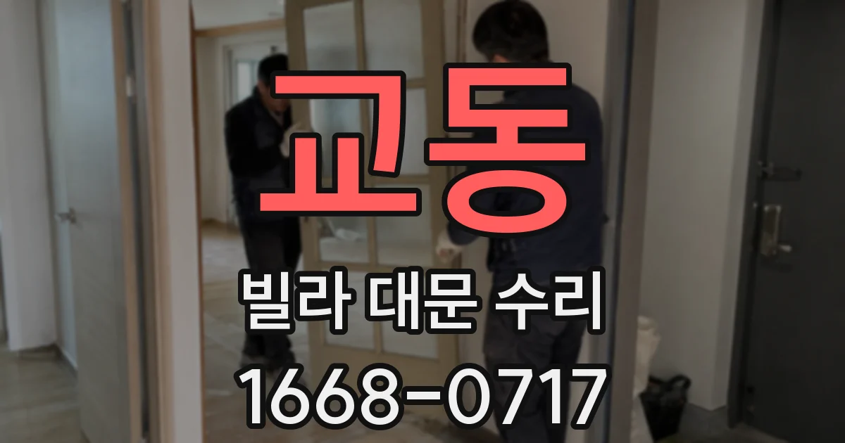 교동 빌라 대문 수리