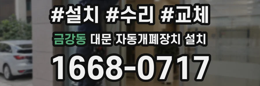 금강동 대문 자동개폐장치 설치