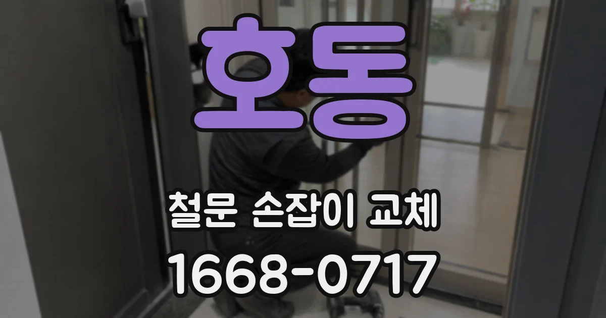 호동 철문 손잡이 교체