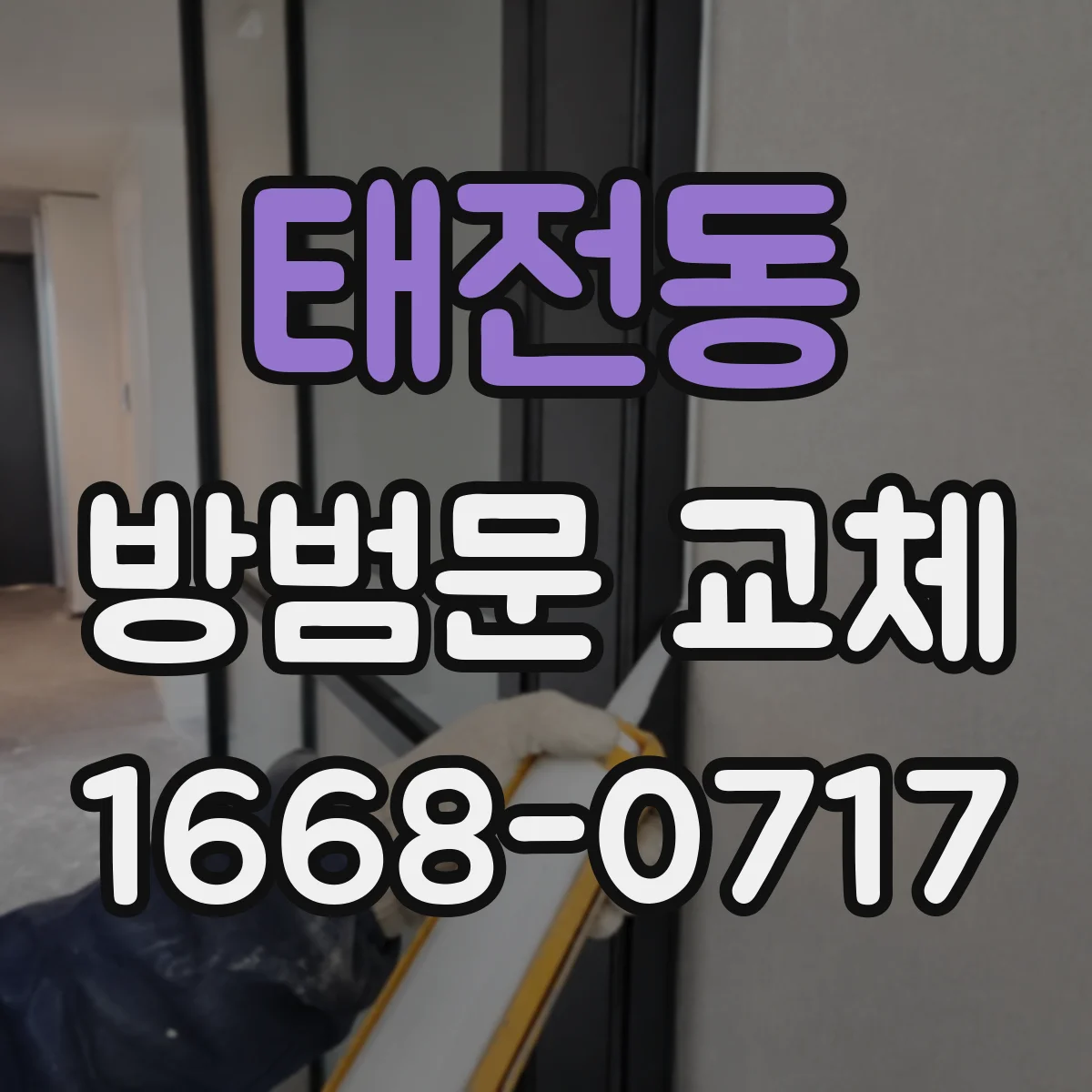 태전동 방범문 교체