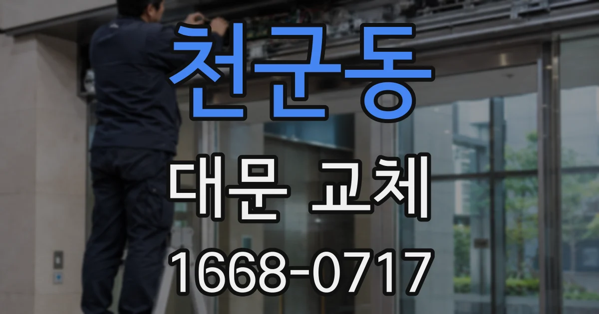 천군동 대문 교체