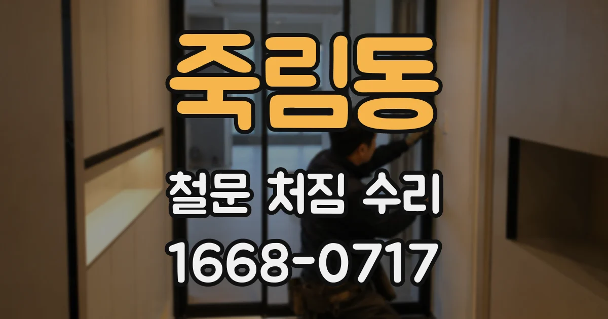 죽림동 철문 처짐 수리