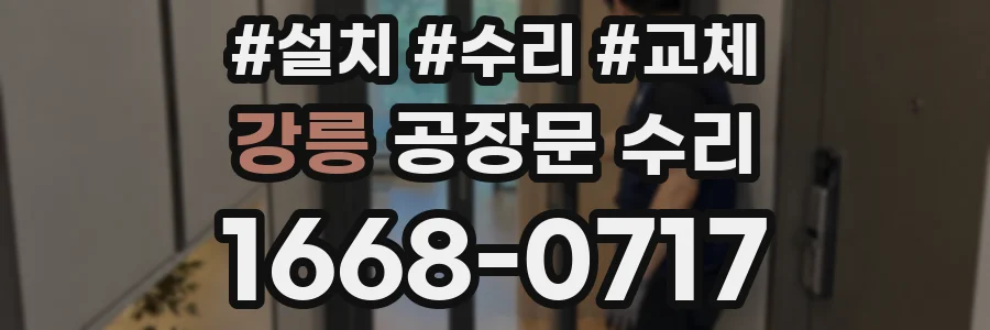 강릉 공장문 수리