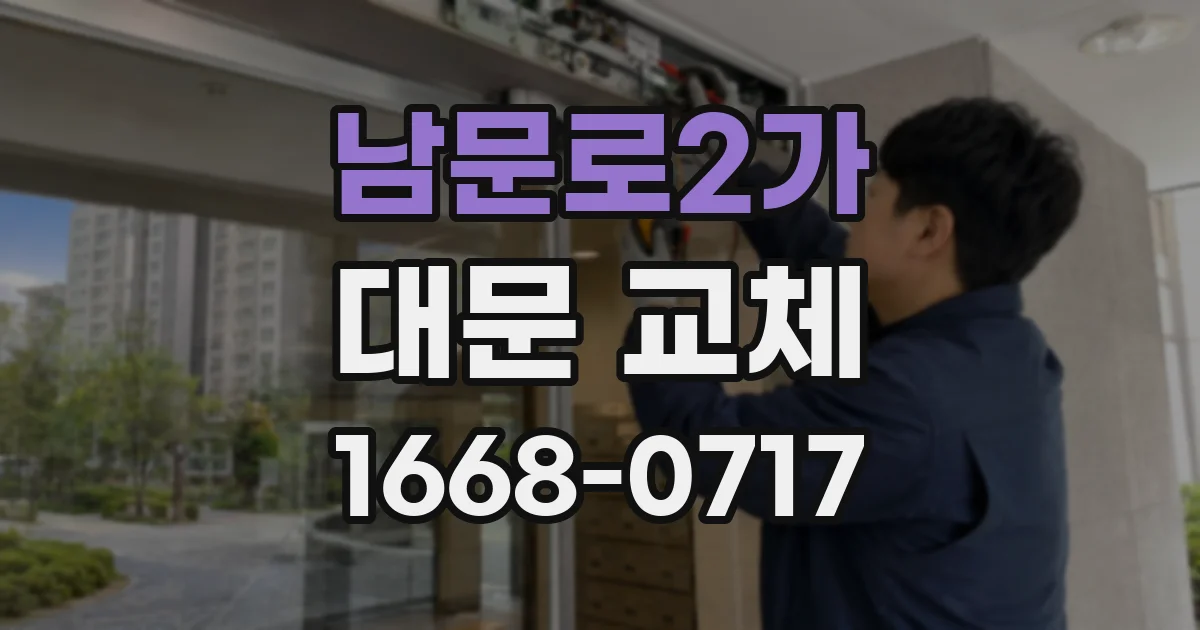 남문로2가 대문 교체