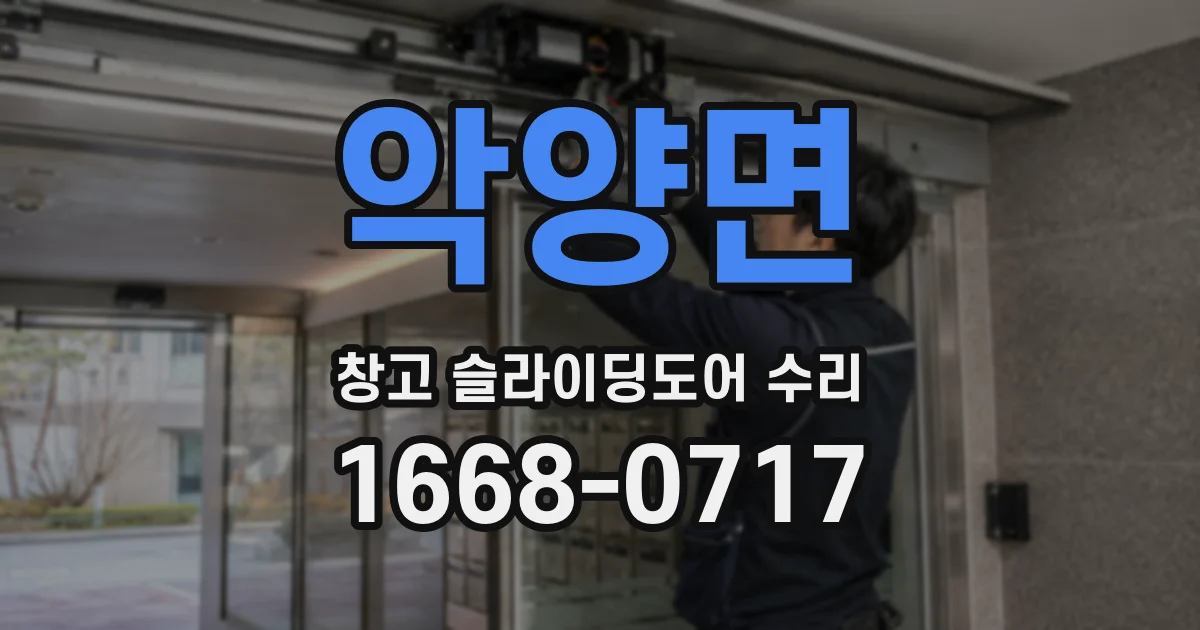 악양면 창고 슬라이딩도어 수리