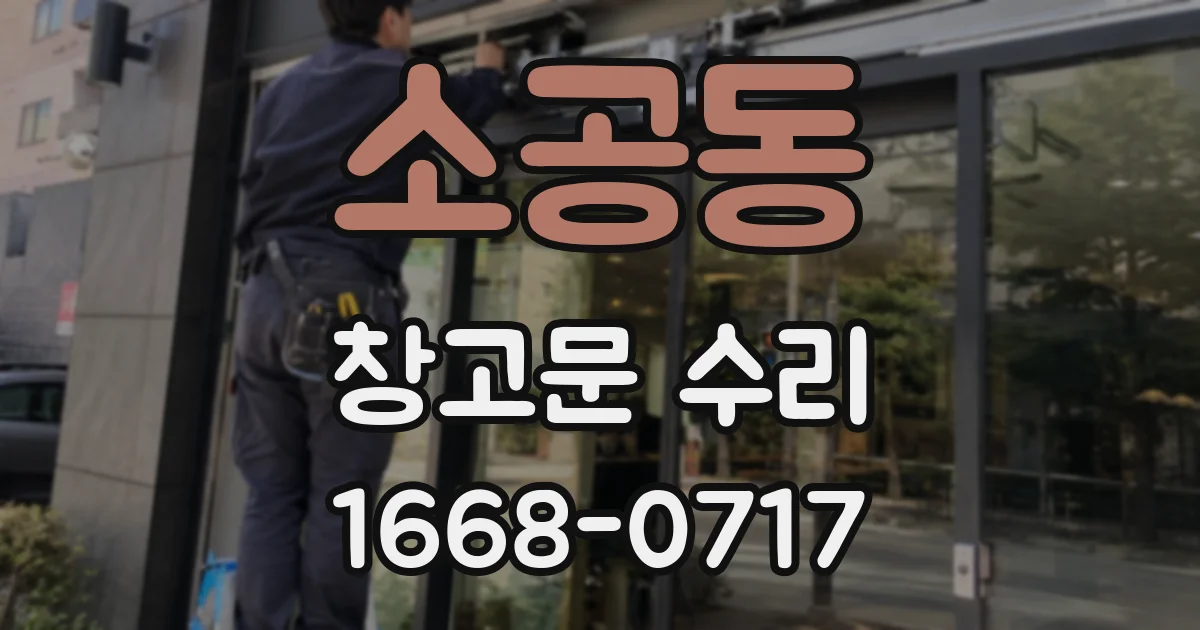 소공동 창고문 수리