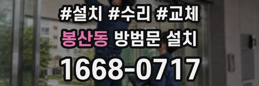 봉산동 방범문 설치