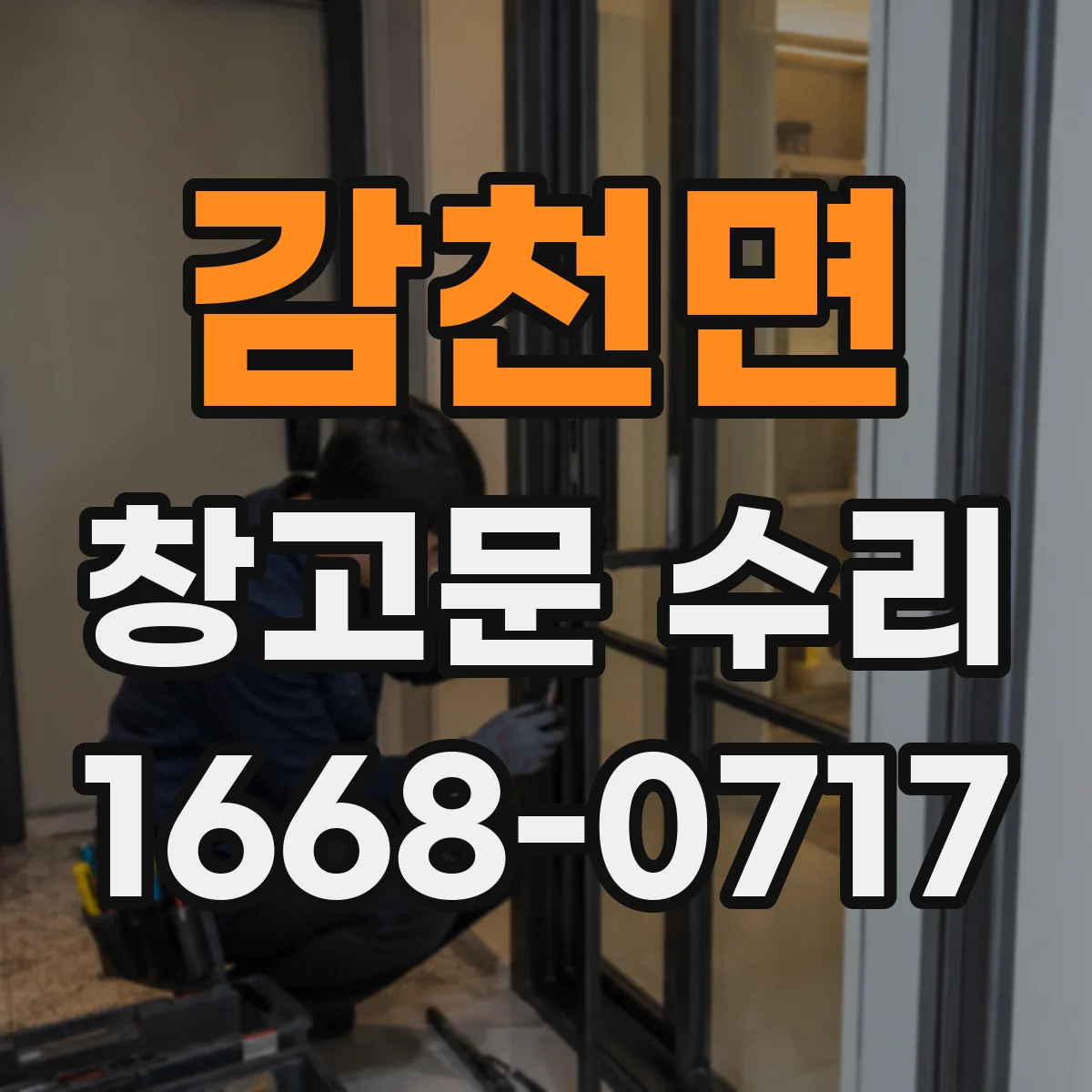 감천면 창고문 수리