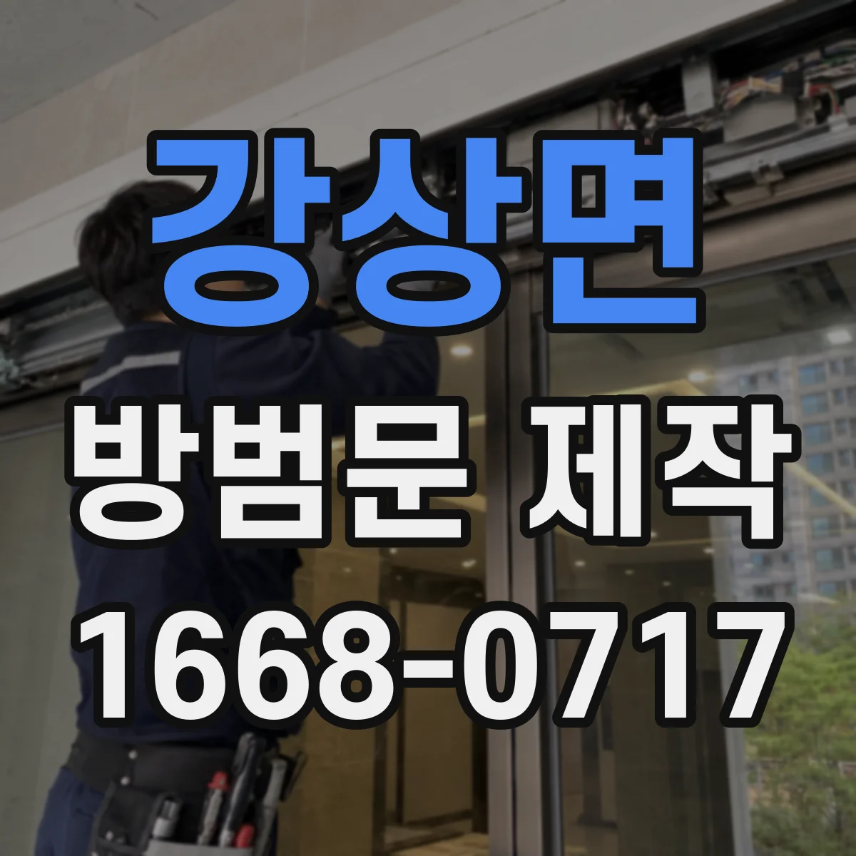 강상면 방범문 제작