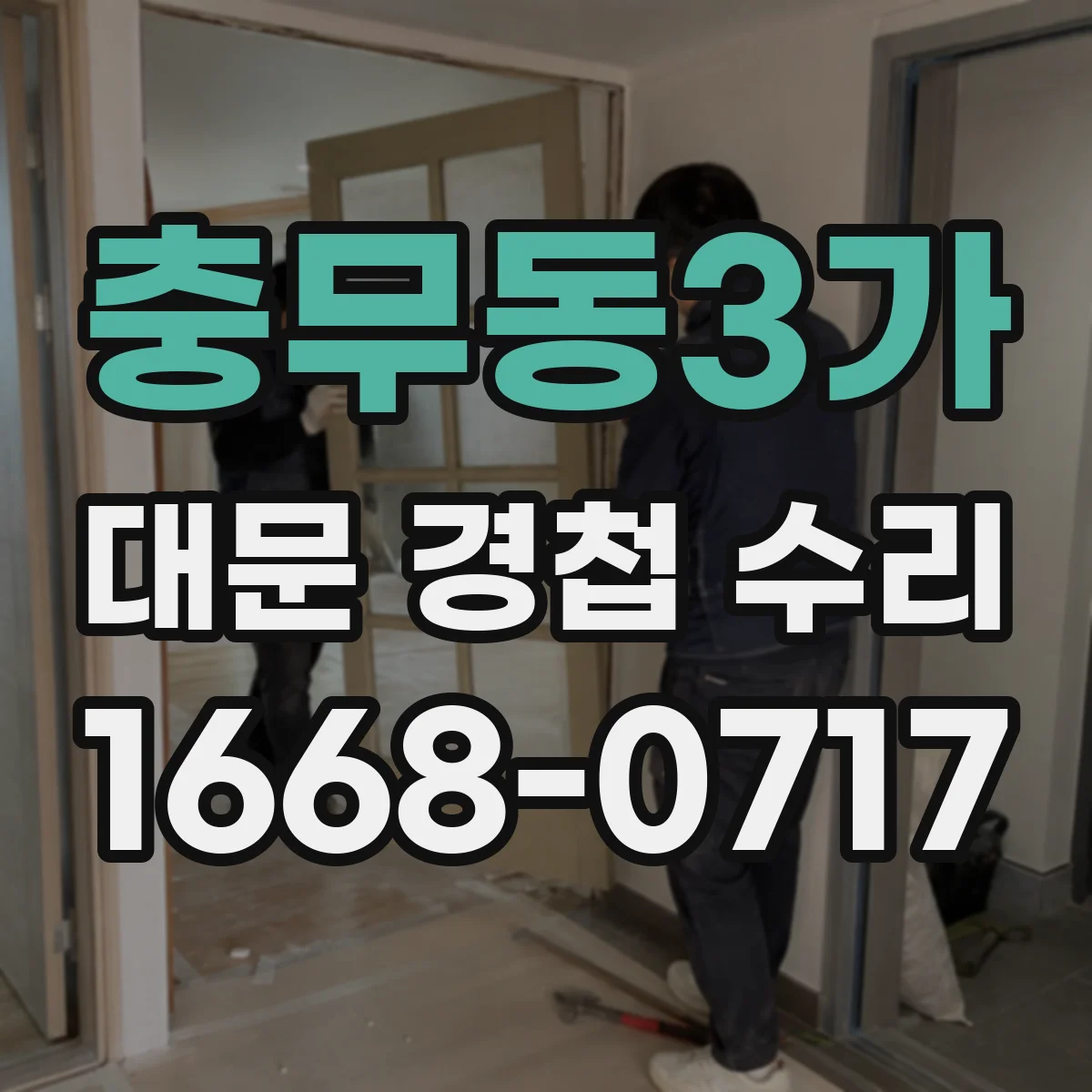 충무동3가 대문 경첩 수리