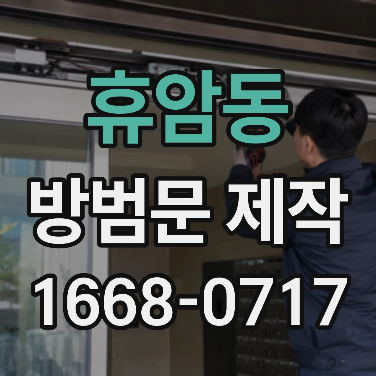 휴암동 방범문 제작