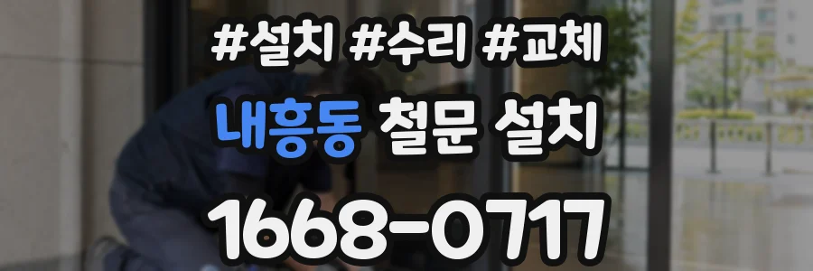 내흥동 철문 설치