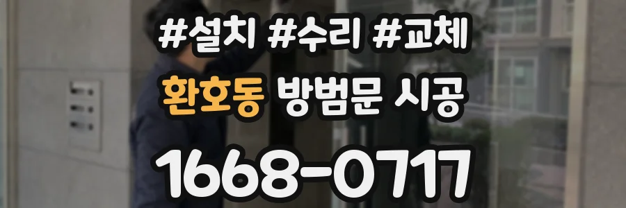 환호동 방범문 시공