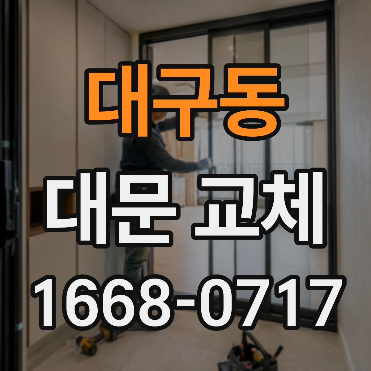 대구동 대문 교체