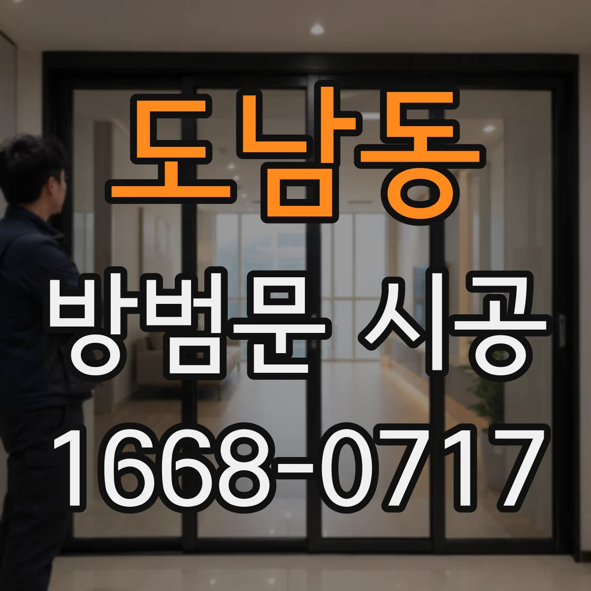 도남동 방범문 시공