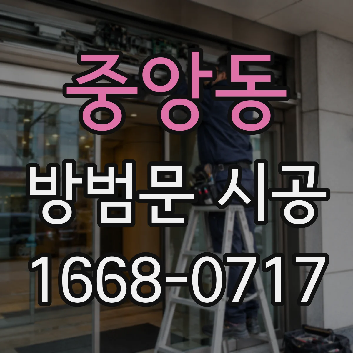 중앙동 방범문 시공