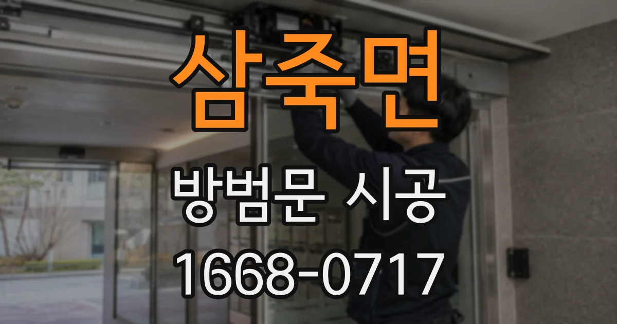 삼죽면 방범문 시공