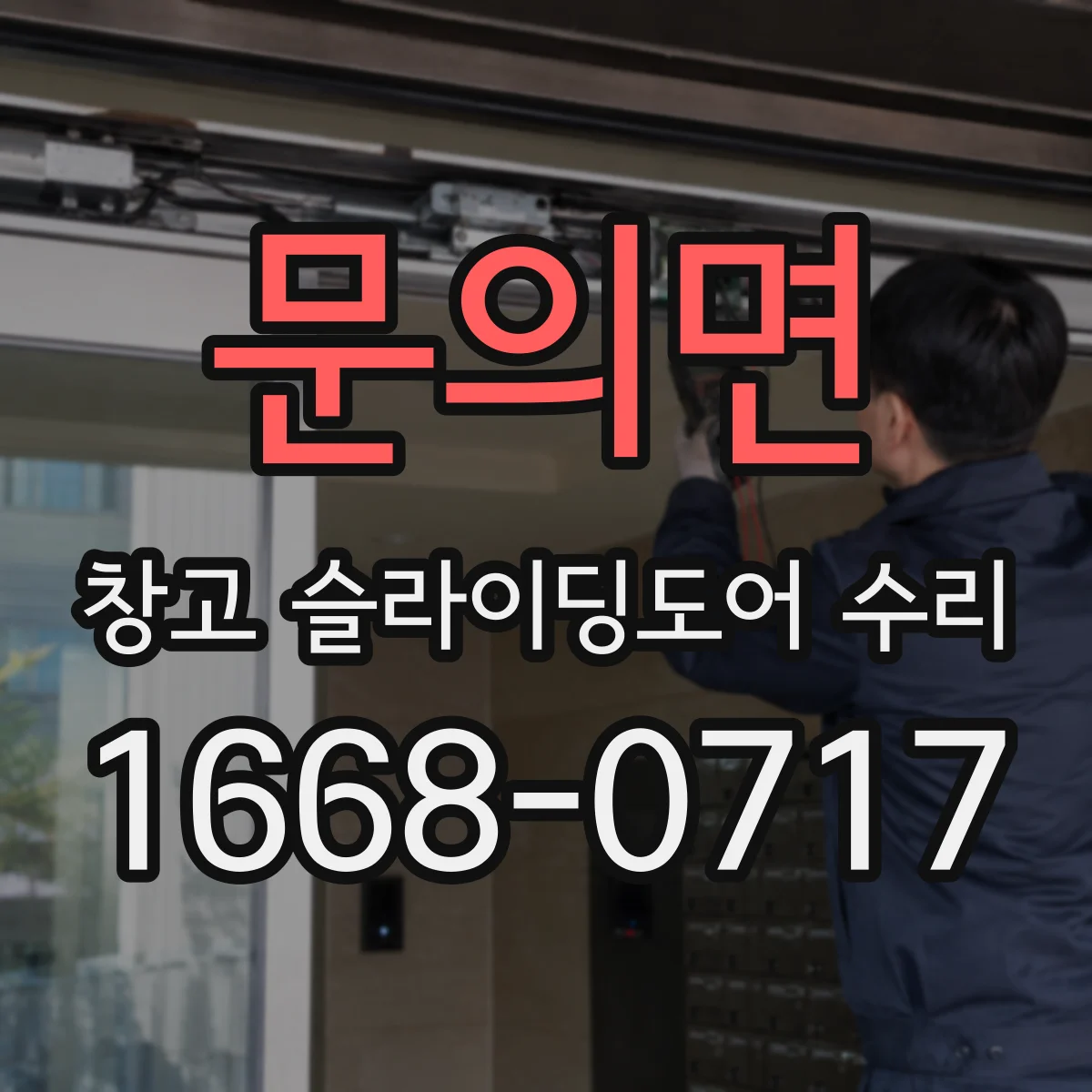 문의면 창고 슬라이딩도어 수리