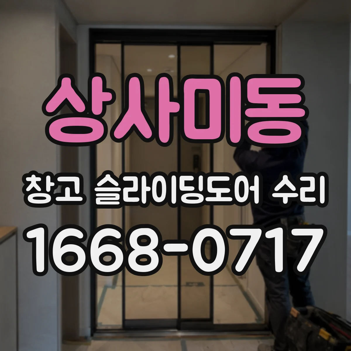 상사미동 창고 슬라이딩도어 수리