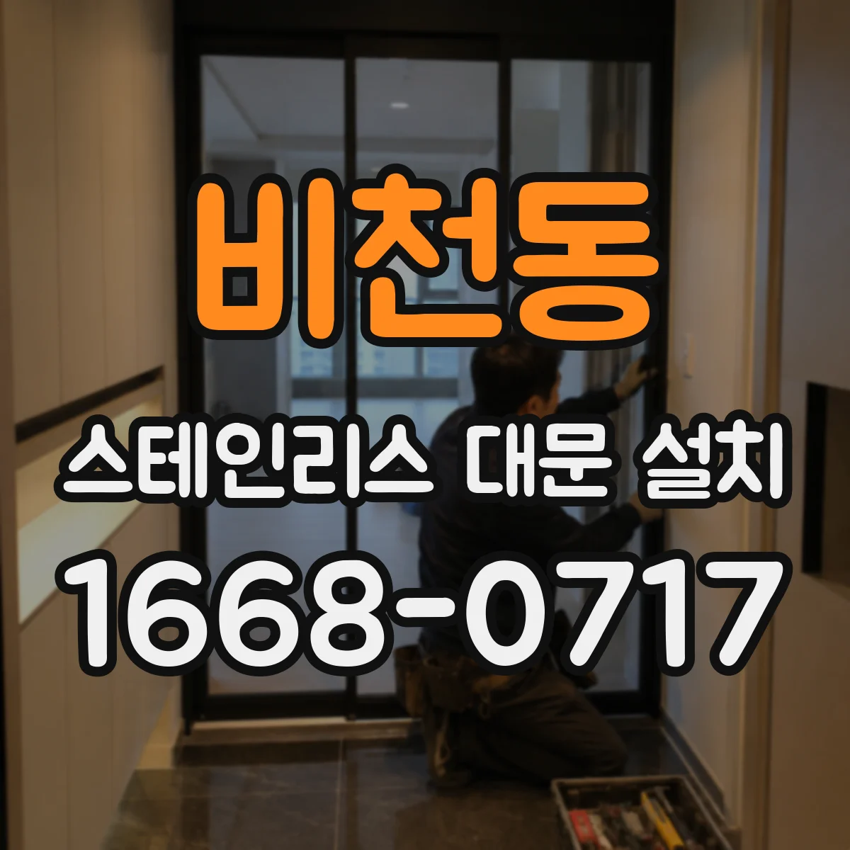 비천동 스테인리스 대문 설치