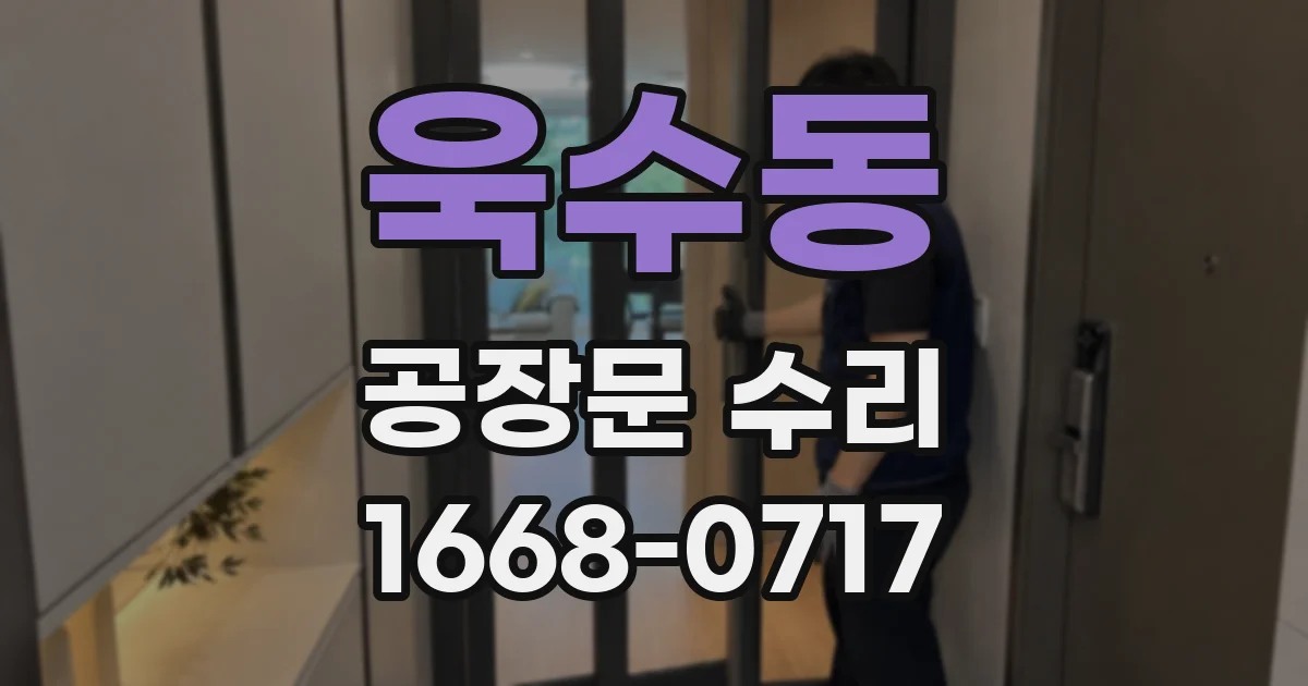 욱수동 공장문 수리
