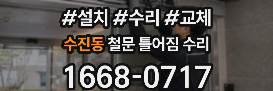 수진동 철문 틀어짐 수리