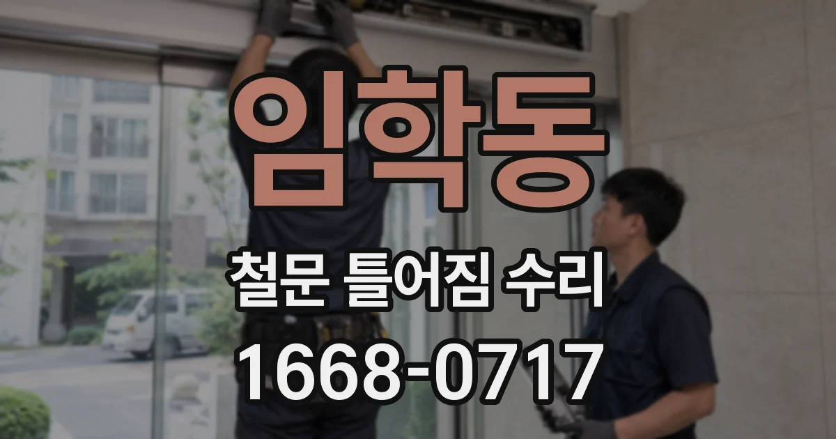 임학동 철문 틀어짐 수리