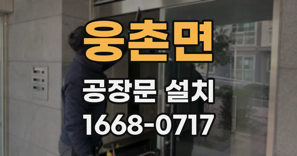 웅촌면 공장문 설치