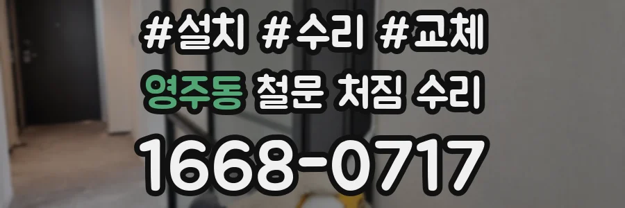 영주동 철문 처짐 수리