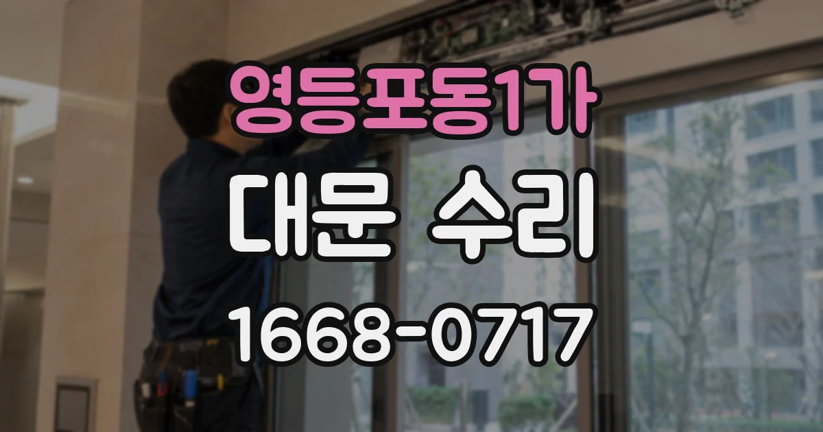 영등포동1가 대문 수리
