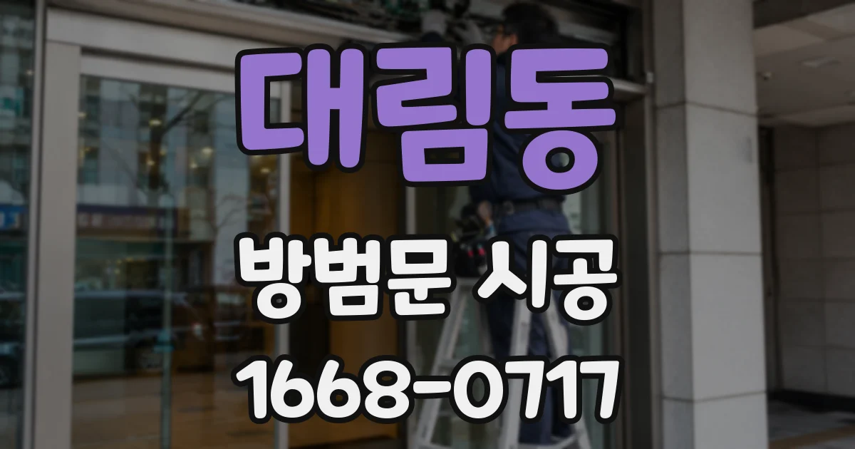 대림동 방범문 시공