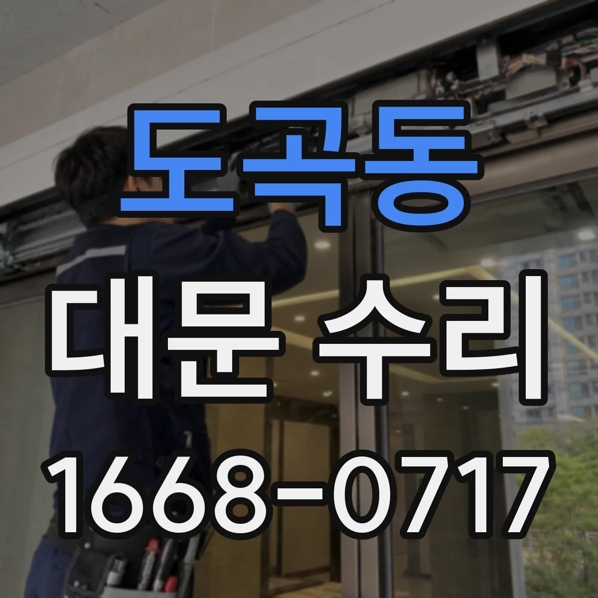 도곡동 대문 수리