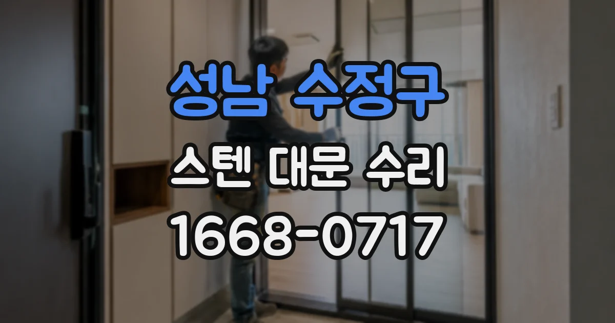 성남 수정구 스텐 대문 수리