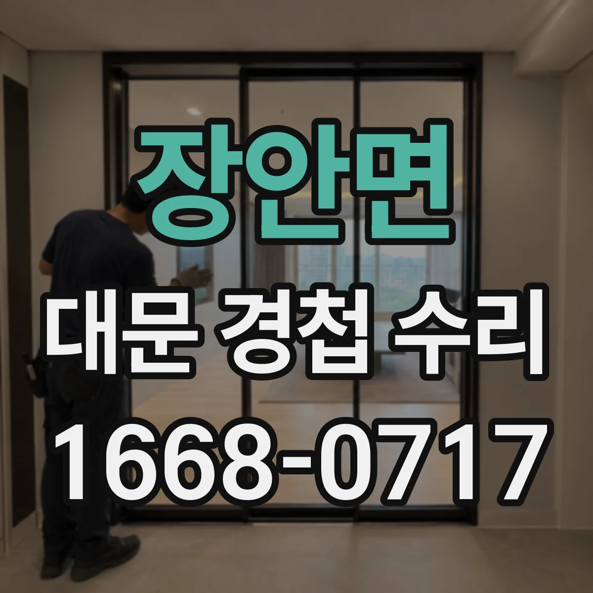 장안면 대문 경첩 수리