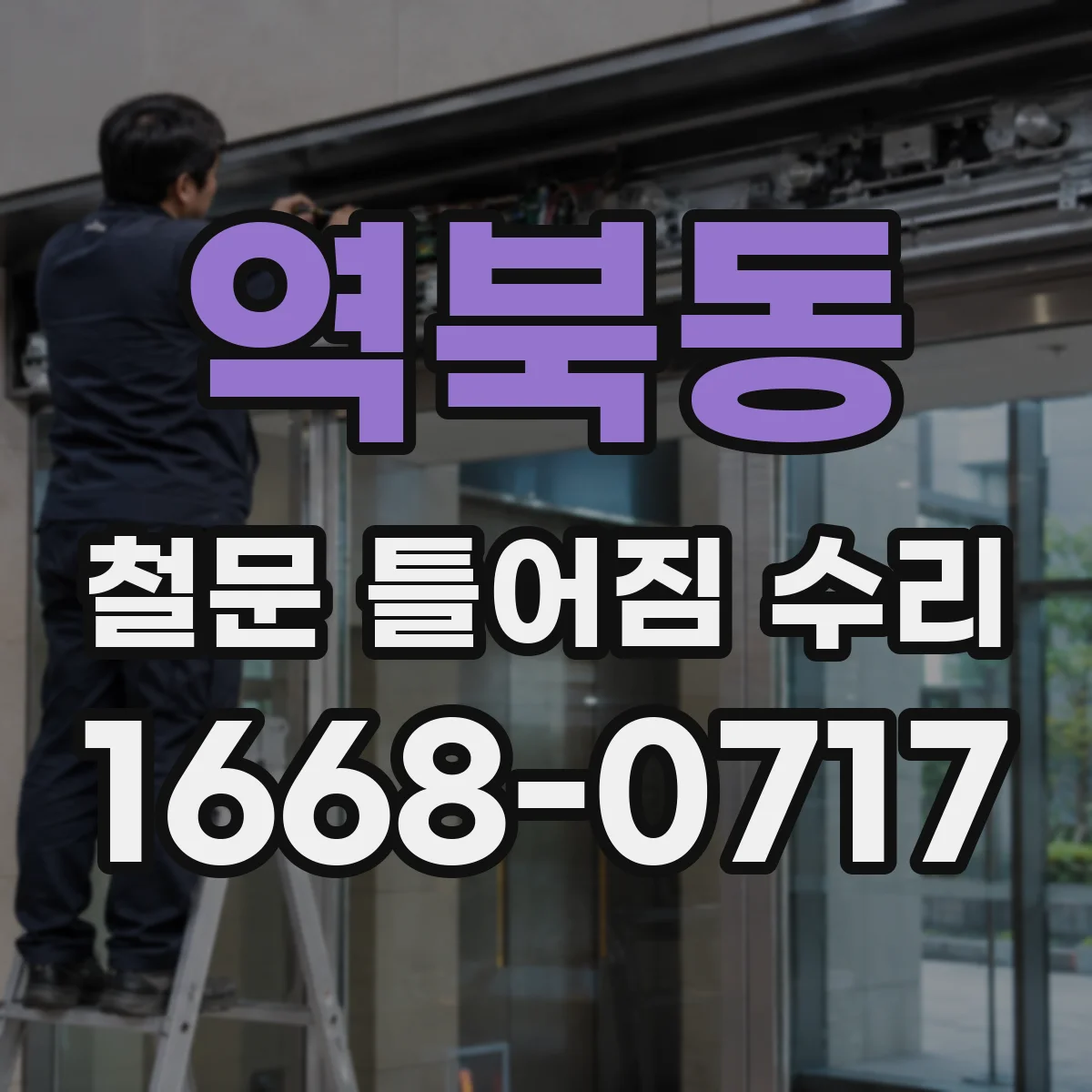 역북동 철문 틀어짐 수리