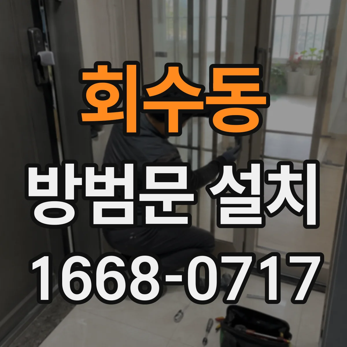 회수동 방범문 설치