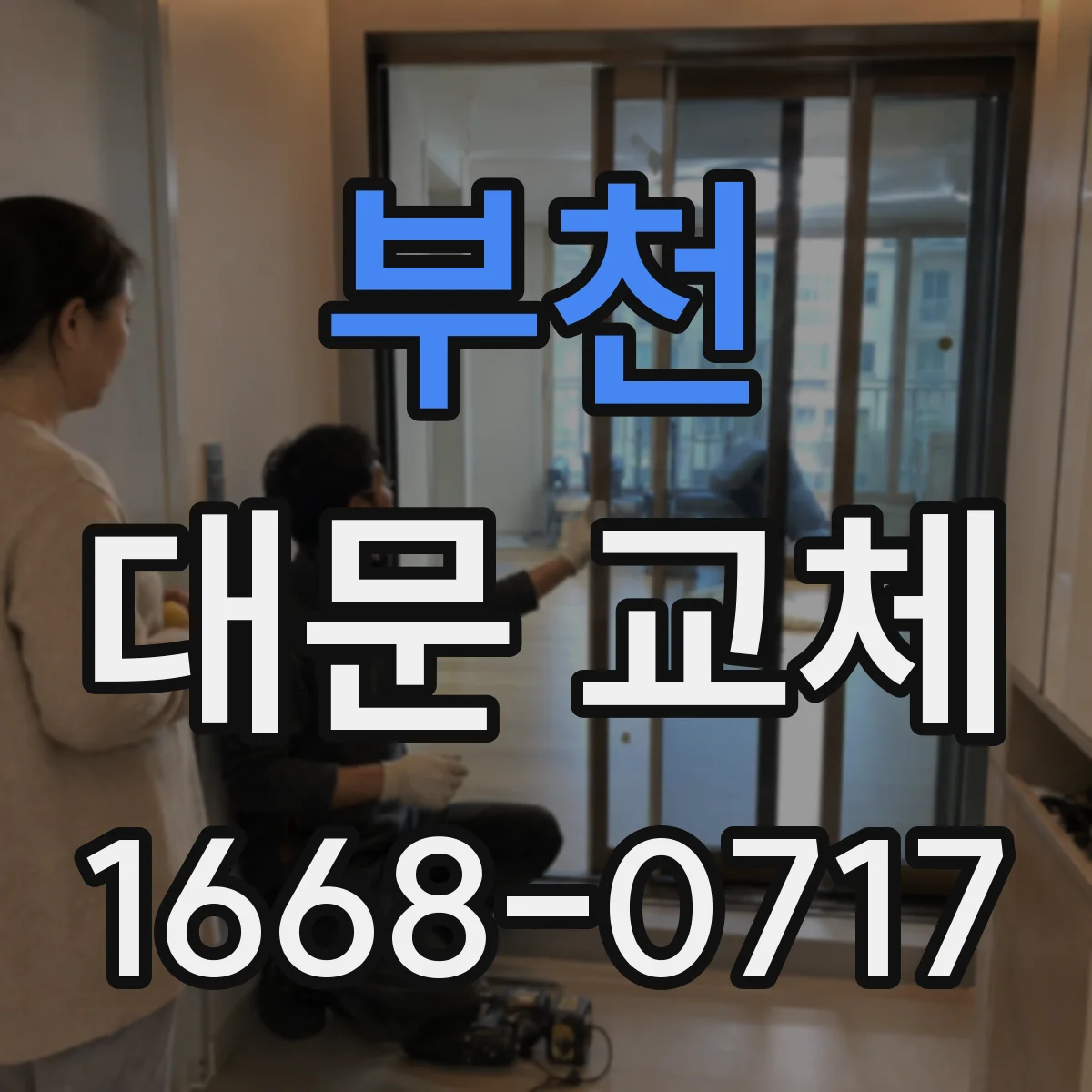 부천 대문 교체
