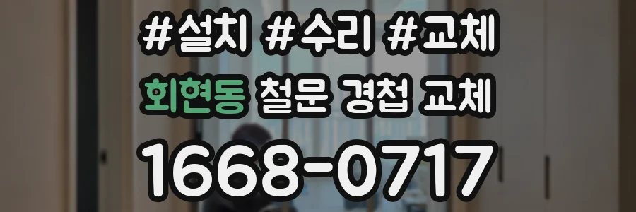 회현동 철문 경첩 교체