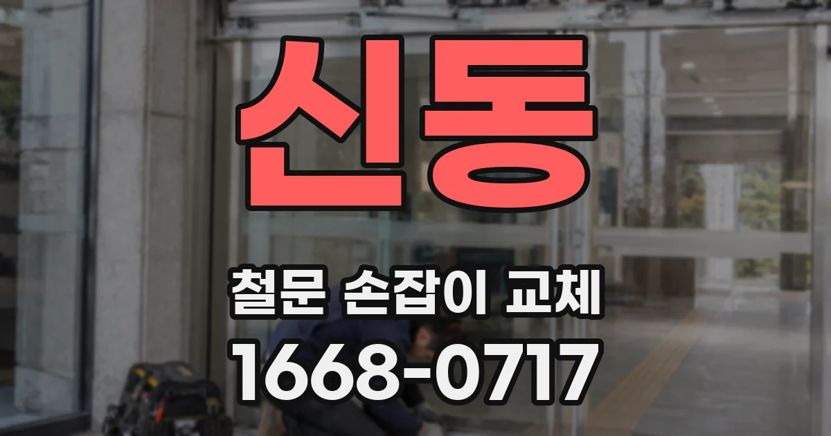 신동 철문 손잡이 교체