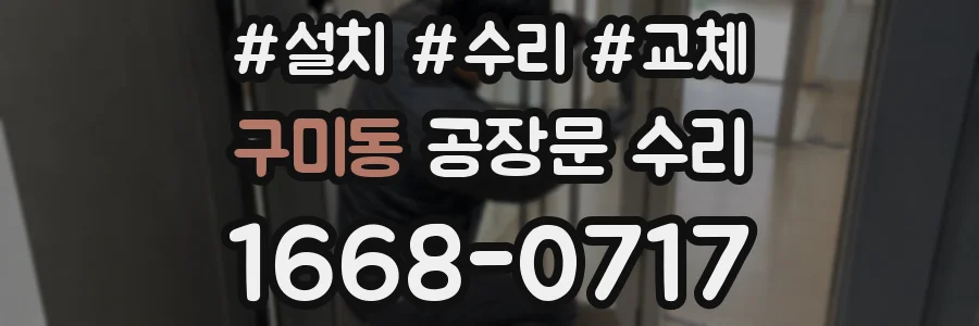구미동 공장문 수리