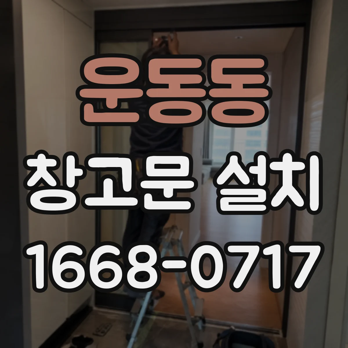 운동동 창고문 설치