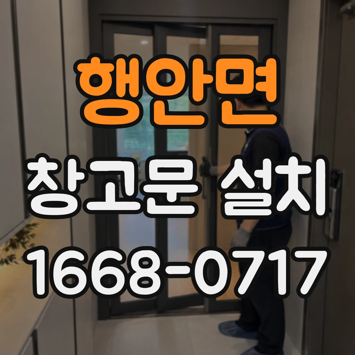 행안면 창고문 설치