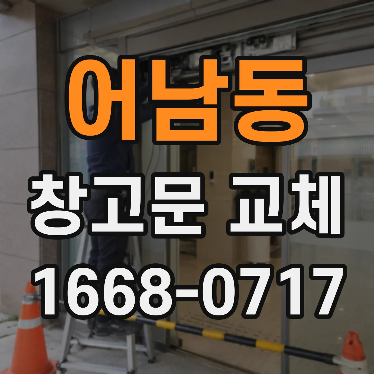 어남동 창고문 교체