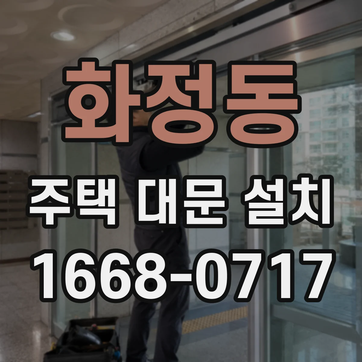 화정동 주택 대문 설치