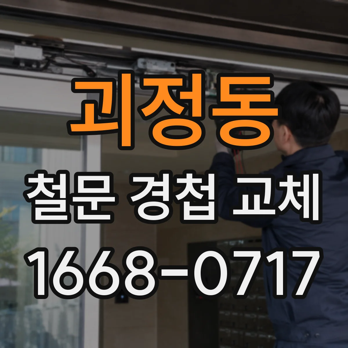 괴정동 철문 경첩 교체