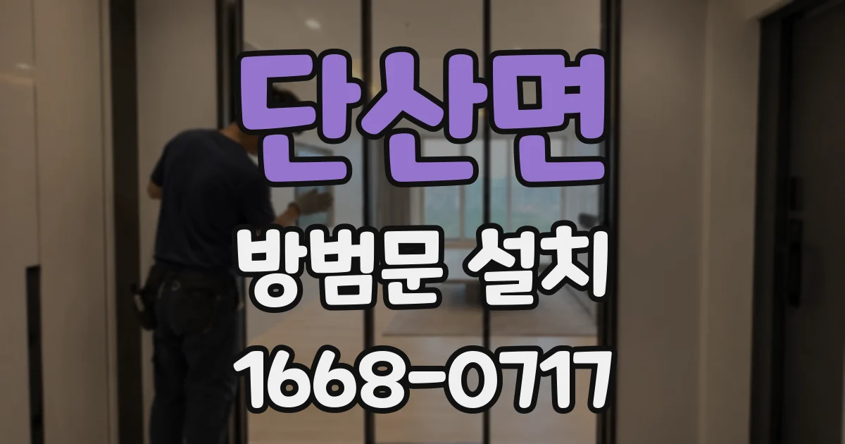단산면 방범문 설치