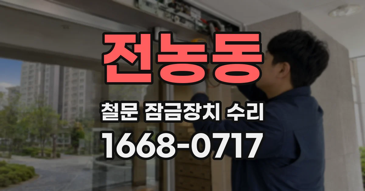 전농동 철문 잠금장치 수리